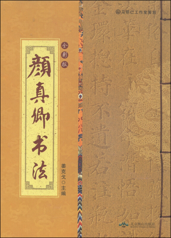 中国古代书法赏析(全彩版线装)  颜真卿书法
