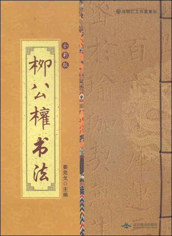 中国古代书法赏析(全彩版线装)  柳公权书法