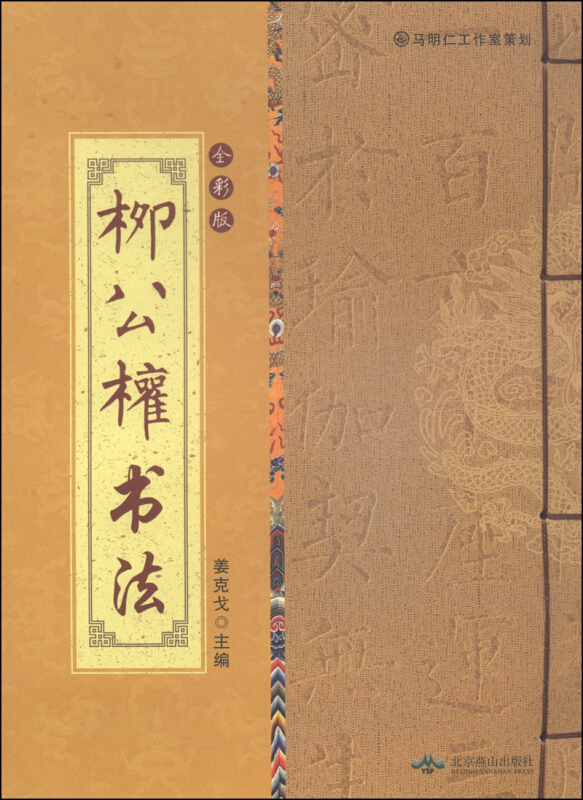 中国古代书法赏析(全彩版线装) 柳公权书法
