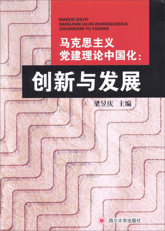 马克思主义党建理论中国化:创新与发展