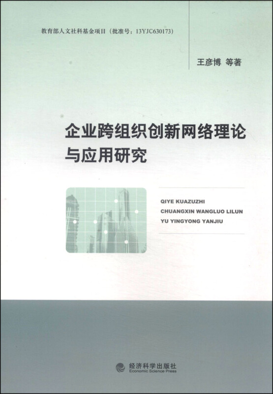 企业跨组织创新网络理论与应用研究