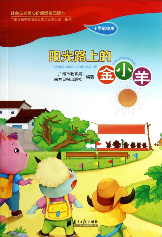 阳光路上的金小羊-小学彩绘本