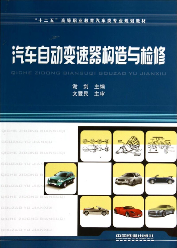 汽车自动变速器构造与检修