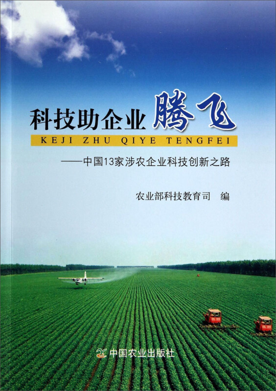 科技助企业腾飞:中国13家涉农企业科技创新之路