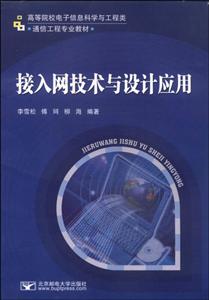 接入网技术与设计应用