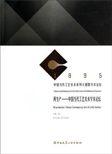 再生产:中国当代工艺美术学术论坛:Chinese contemporary arts & crafts seminar