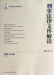 刑事法律文件解读-总第104辑(2014.2)