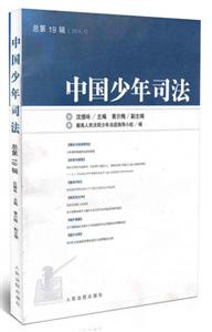 中国少年司法-第19辑(2014.1)