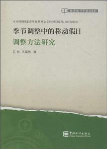 季节调整中的移动假日调整方法研究