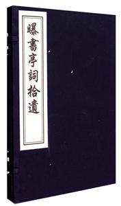 曝书亭词拾遗