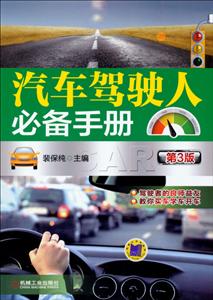 汽车驾驶人必备手册-第3版
