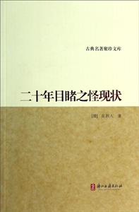 二十年目睹之怪现状