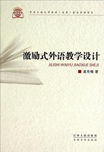 激励式外语教学设计