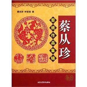 蔡从珍剪纸作品集锦