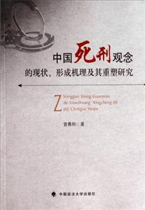 中国死刑观念的现状、形成机理及其重塑研究