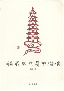 愿我来世身如琉璃
