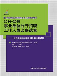 014-2015-公共基础知识新大纲全真冲刺试卷-事业单位公开招聘工作人员必备试卷"