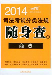 (2014)司法考试分类法规随身查6:商法(飞跃版)