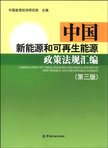 中國新能源和可再生能源政策法規匯編-(第三版)