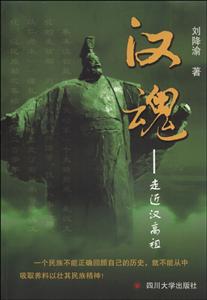 汉魂:走近汉高祖