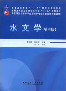 水文学
