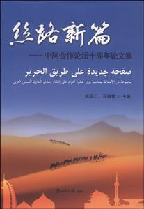 丝路新篇-中阿合作论坛十周年论文集