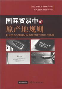 国际贸易中的原产地规则