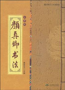 中国古代书法赏析(全彩版线装) 颜真卿书法