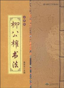 中国古代书法赏析(全彩版线装) 柳公权书法