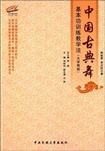中国古典舞基本功训练教学法-(大学男班)