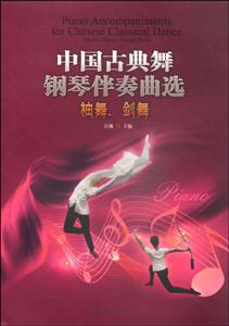 袖舞.剑舞-中国古典舞钢琴伴奏曲选