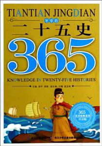 冬季卷-二十五史365