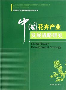 中国花卉产业发展战略研究