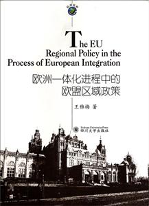 欧洲一体化进程中的欧盟区域政策