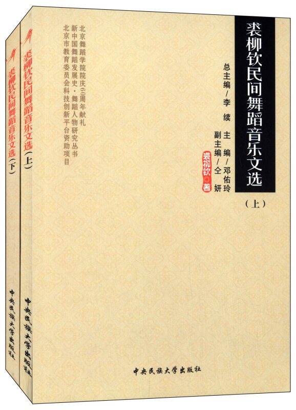 裘柳钦民间舞蹈音乐文选-(上.下)
