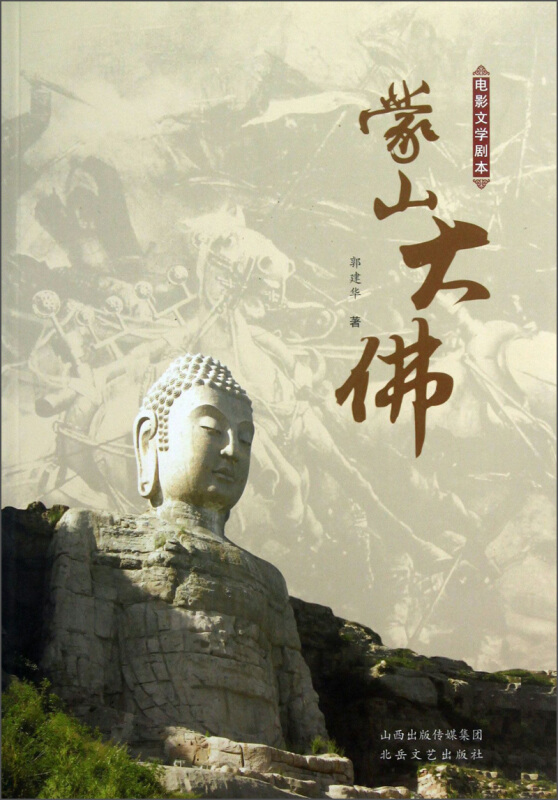 蒙山大佛:电影文学剧本