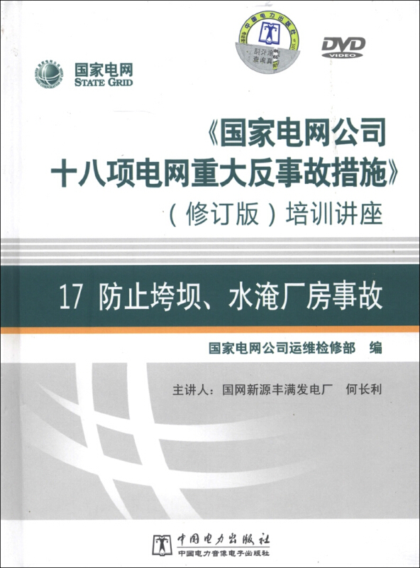 《国家电网公司十八项电网重大反事故措施》(修订版)培训讲座:17:防止垮坝、水淹厂房事故