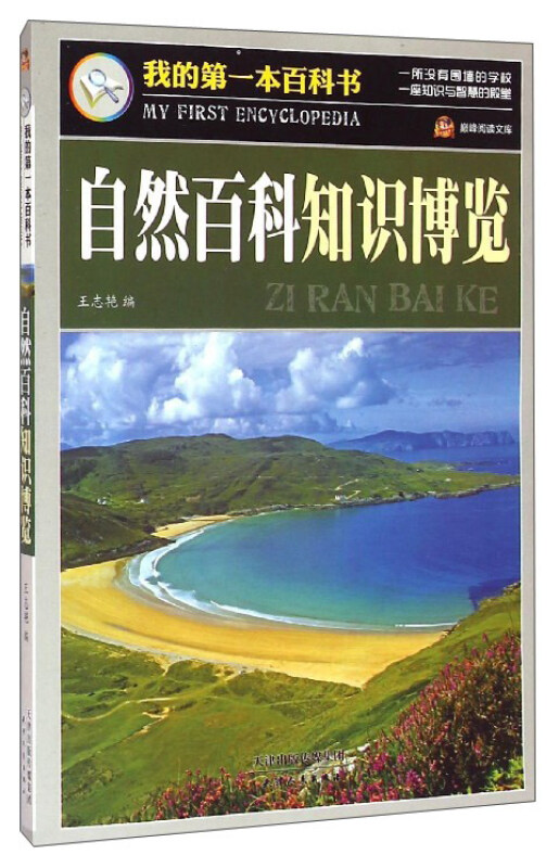 我的第一本百科书(新)——自然百科知识博览