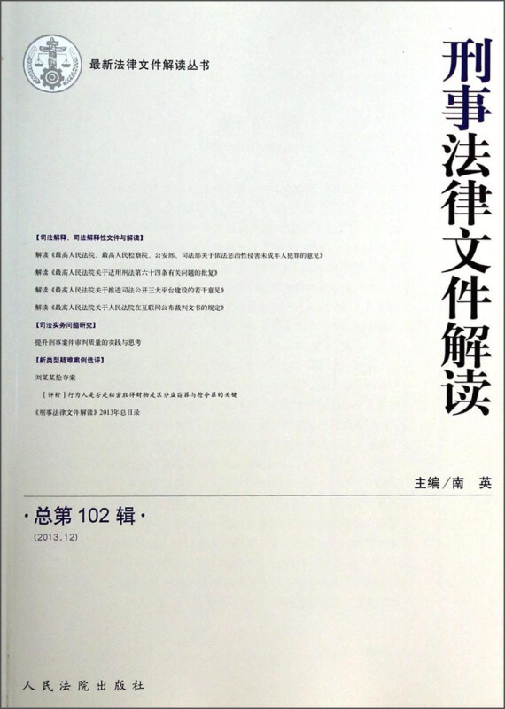 刑事法律文件解读-总第102辑(2013.12)