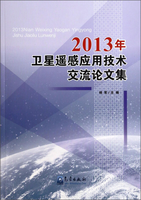 2013年-卫星遥感应用技术交流论文集