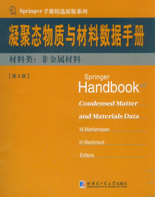 凝聚态物质与材料数据手册-材料类:非金属材料-[第3册]