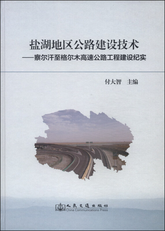 盐湖地区公路建设技术-察尔汗至格尔木高速公路工程建设纪实