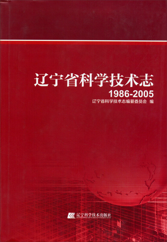 1986-2005-辽宁省科学技术志