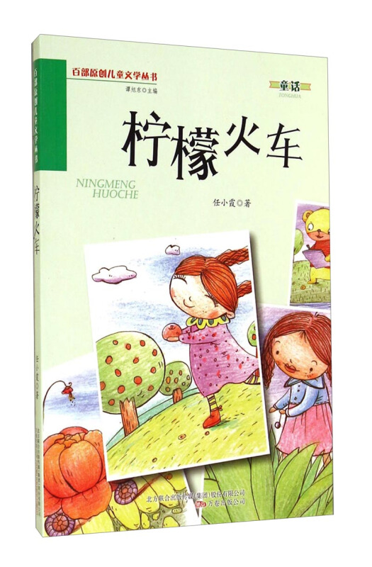 百部原创儿童文学丛书:柠檬火车(四色)