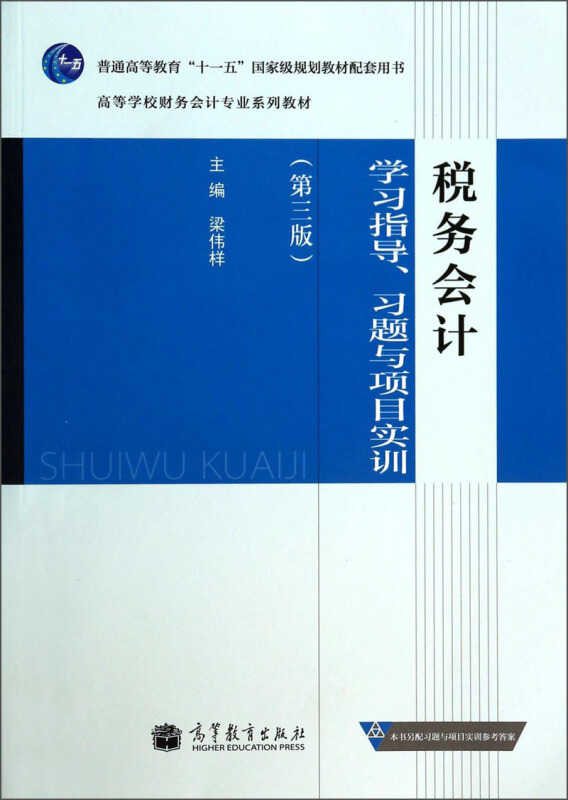 税务会计 学习指导,习题与项目实训 第三版