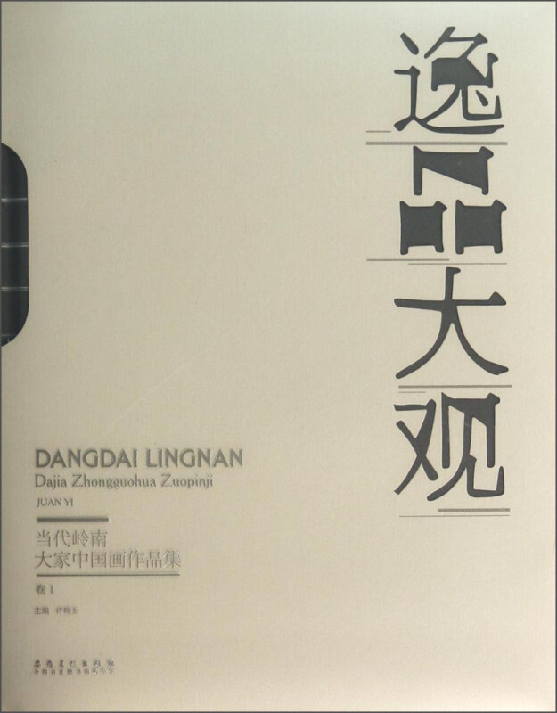 当代岭南大家中国画作品集:卷1