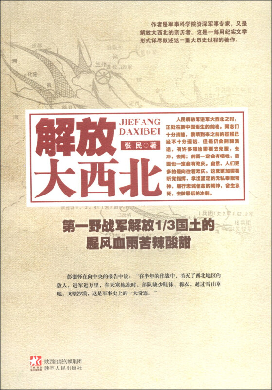 解放大西北-第一野战军解放1/3国土的腥风血雨苦辣酸甜