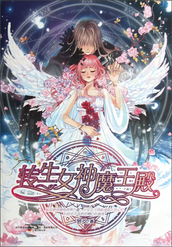 魅丽聚星:转身女神魔王殿