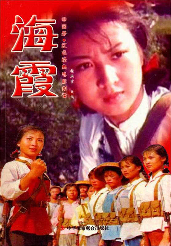 中国梦·红色经典电影阅读--海霞