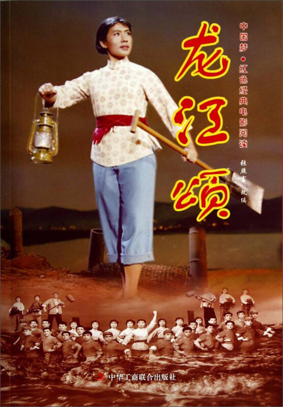 中国梦·红色经典电影阅读--龙江颂